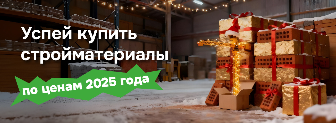 Успей купить по ценам 2025 года Успей купить по ценам 2025 года